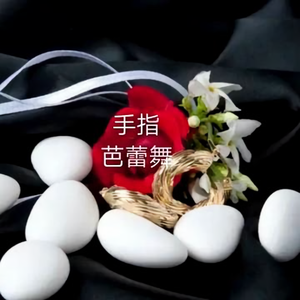 手指芭蕾舞头像