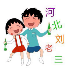 河北刘老三头像