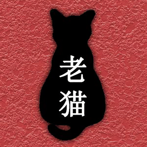 糟糕的老猫头像