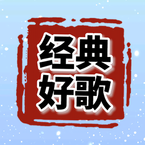 全球经典好歌头像