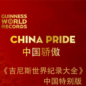 记录中国骄傲头像