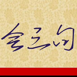 会三句头像
