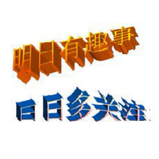明日有趣事头像