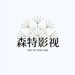 森特影视头像