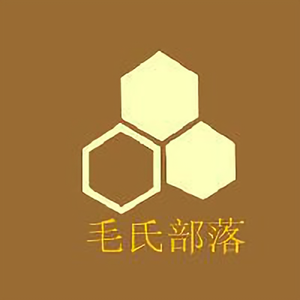 毛氏部落头像