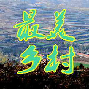 五莲乡村游头像
