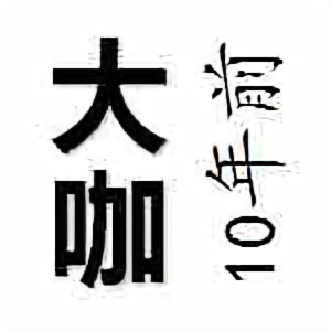 互联网大咖的那些年头像