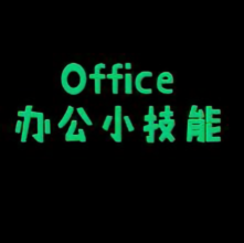 office办公小技能头像