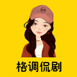 格调侃剧头像