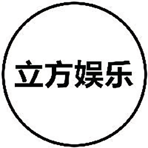 立方娱乐头像