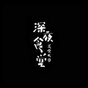 深夜食堂美食故事头像