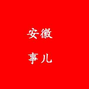 安徽人不知道的安徽事头像