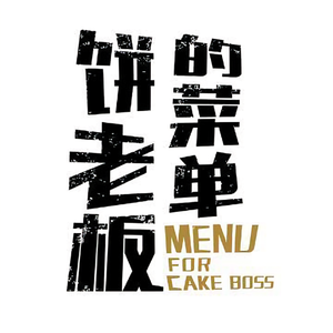 饼老板的菜单头像