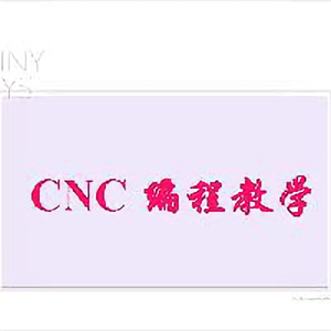 CNC编程教学头像