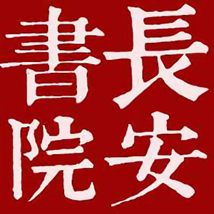 长安书院头像