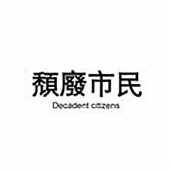 颓废群众头像