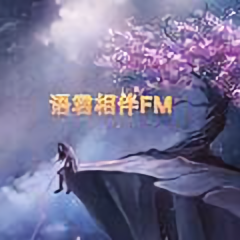 语君相伴FM头像