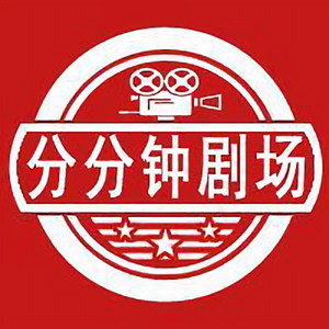 分分钟剧场头像