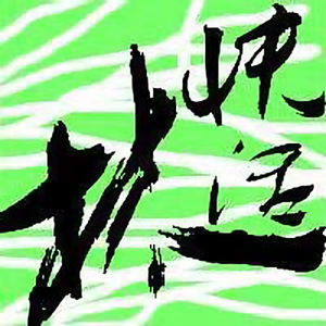 读书快活林头像