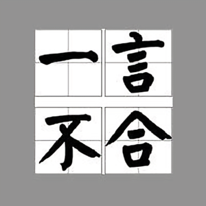 一言不合头像