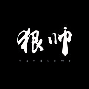 经艺1111头像