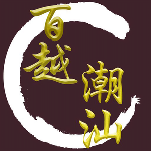 百越潮汕头像