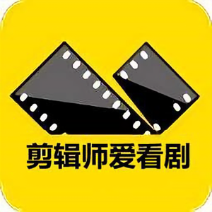 剪辑师爱看剧头像