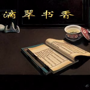 人间麒话（滴翠书香）头像