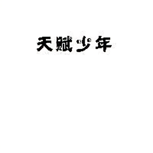 天赋少年头像