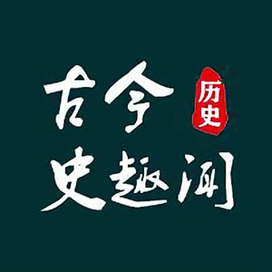 古今史趣闻 头像