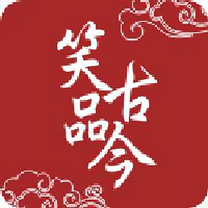 笑品古今头像