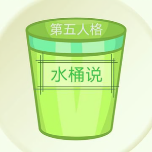 水桶说头像