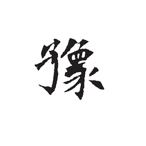 大豫河南头像
