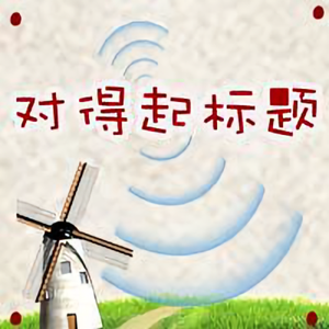 对得起标题头像
