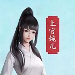 阿智不会婉儿头像
