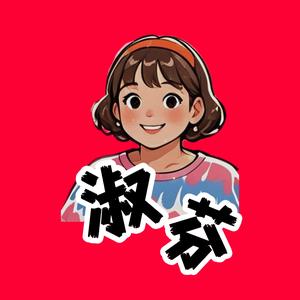 农村搞笑淑芬头像