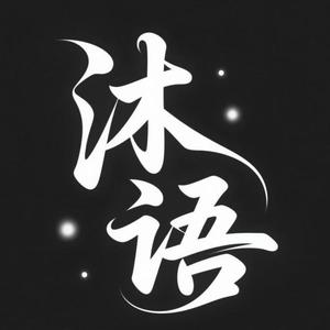 沐语影探头像