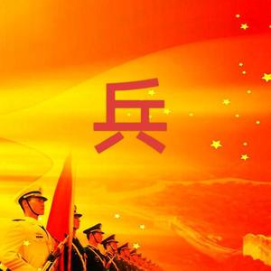 军旅江湖头像