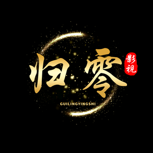 归零影视头像