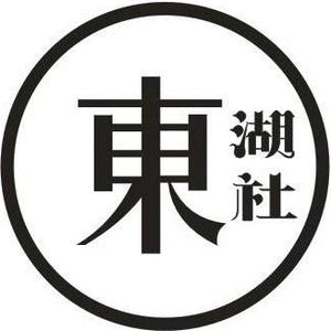 东湖社头像