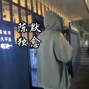 陈默独愈头像
