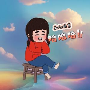 玉儿侃娱乐头像