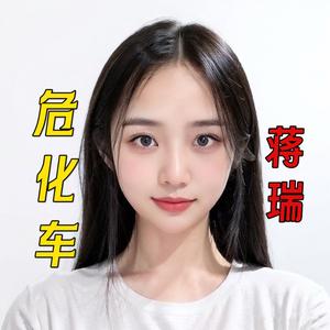 危化车蒋瑞｜楚胜汽车头像