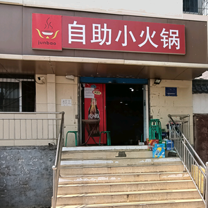 junbao自助火锅程家村头像