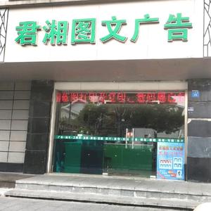 苏州君湘图文广告印刷头像