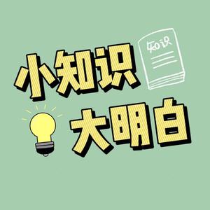 小知识大明白头像