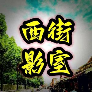 西街放映室头像