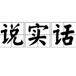 农民说实话头像