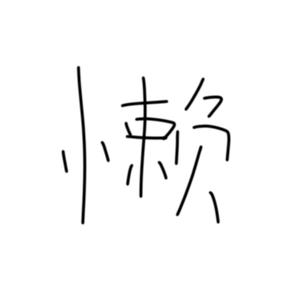 慵懒的叮咚头像