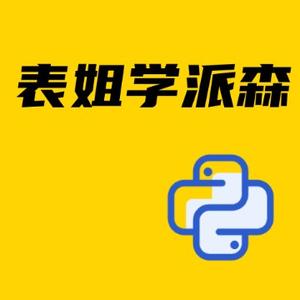 跟着表姐学python头像